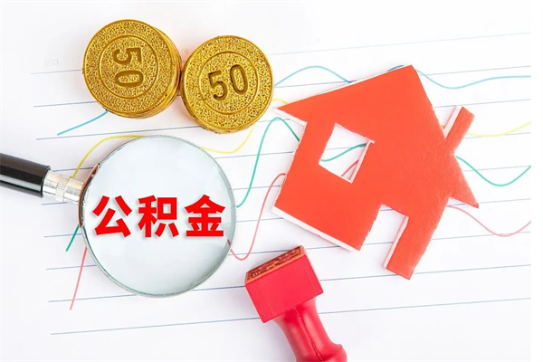 谷城取公积金方式（正规取公积金的方法）
