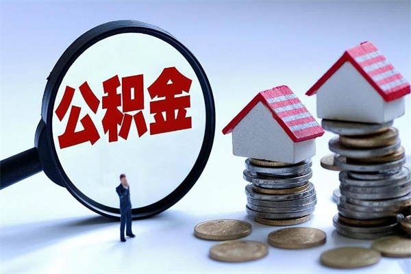 谷城公积金封存怎么取（公积金封存怎么取款）